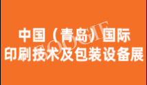 2024中国�Q�青岛）国际印刷技术及包装讑֤�展览�? title=
